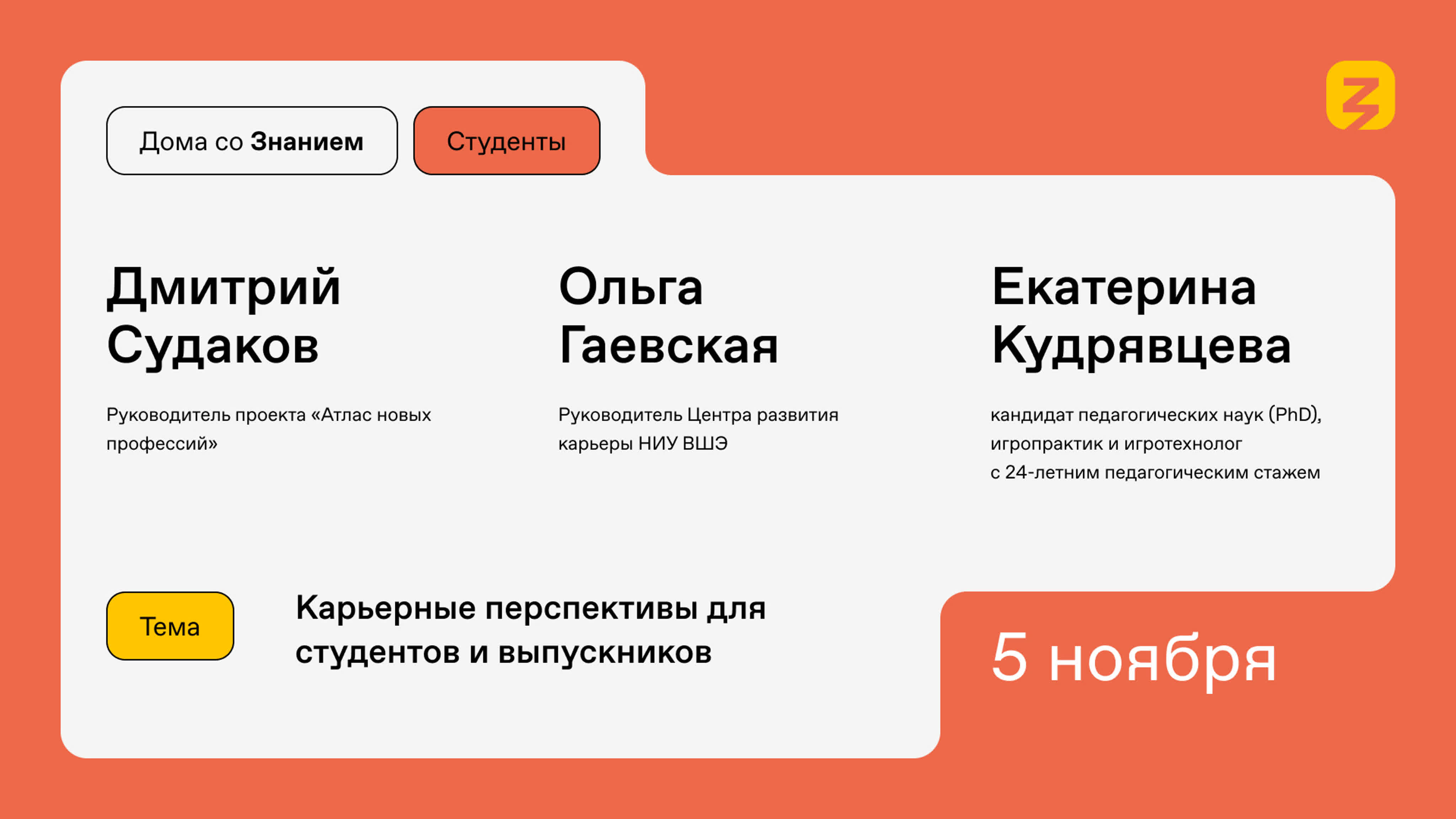 Дома со Знанием. Студенты
