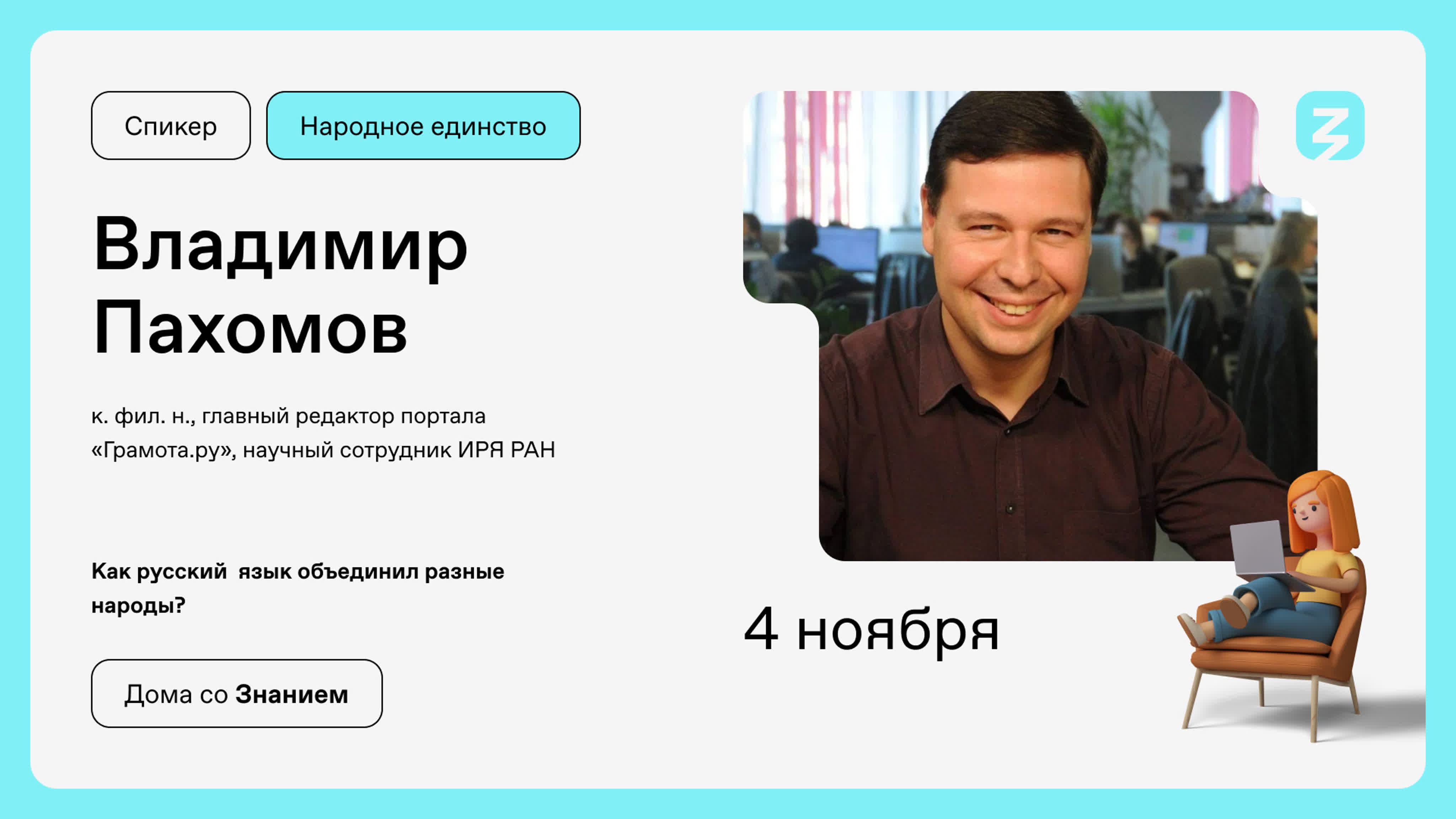 Дома со Знанием. Народное единство