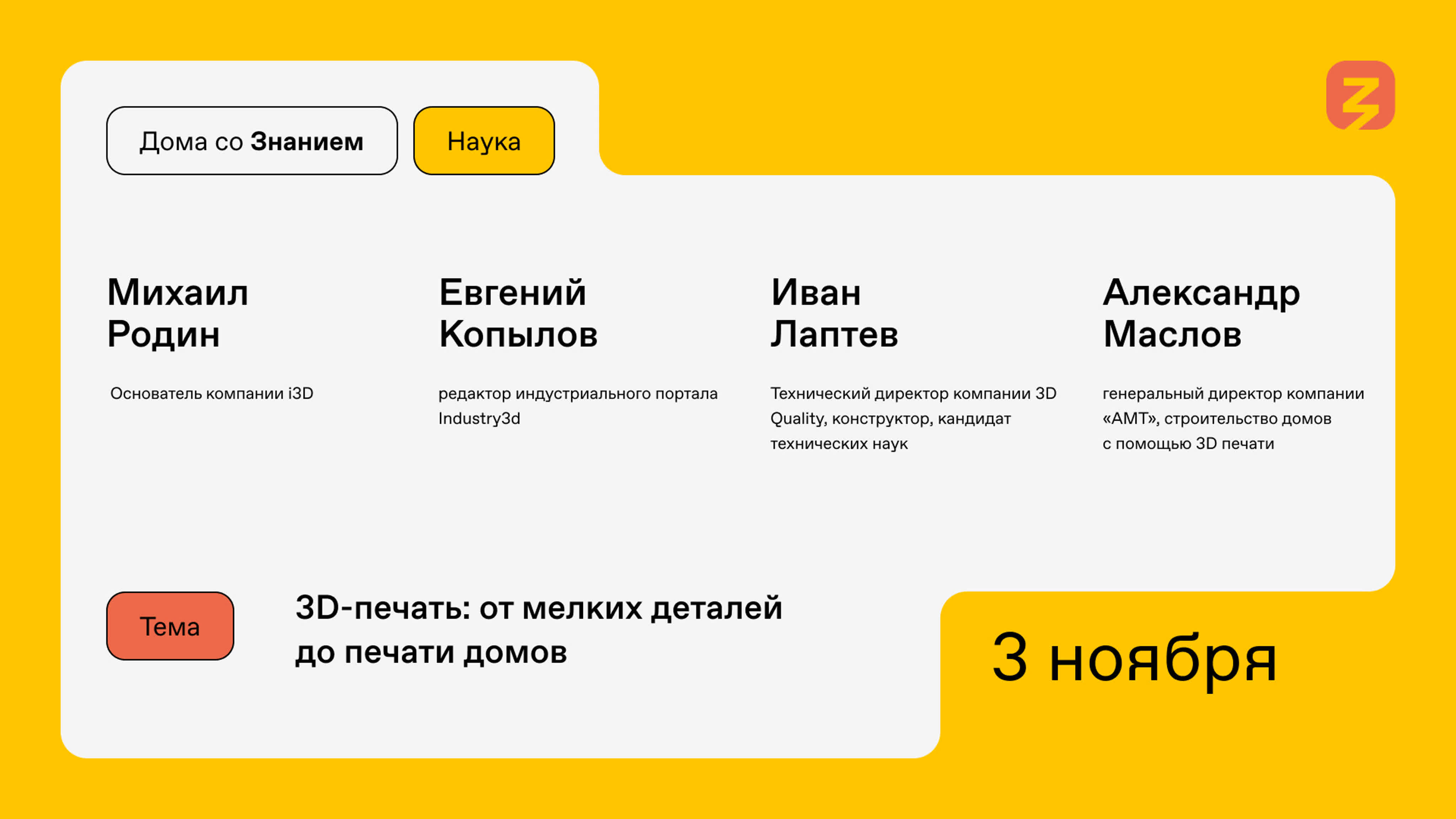 Дома со Знанием. Наука