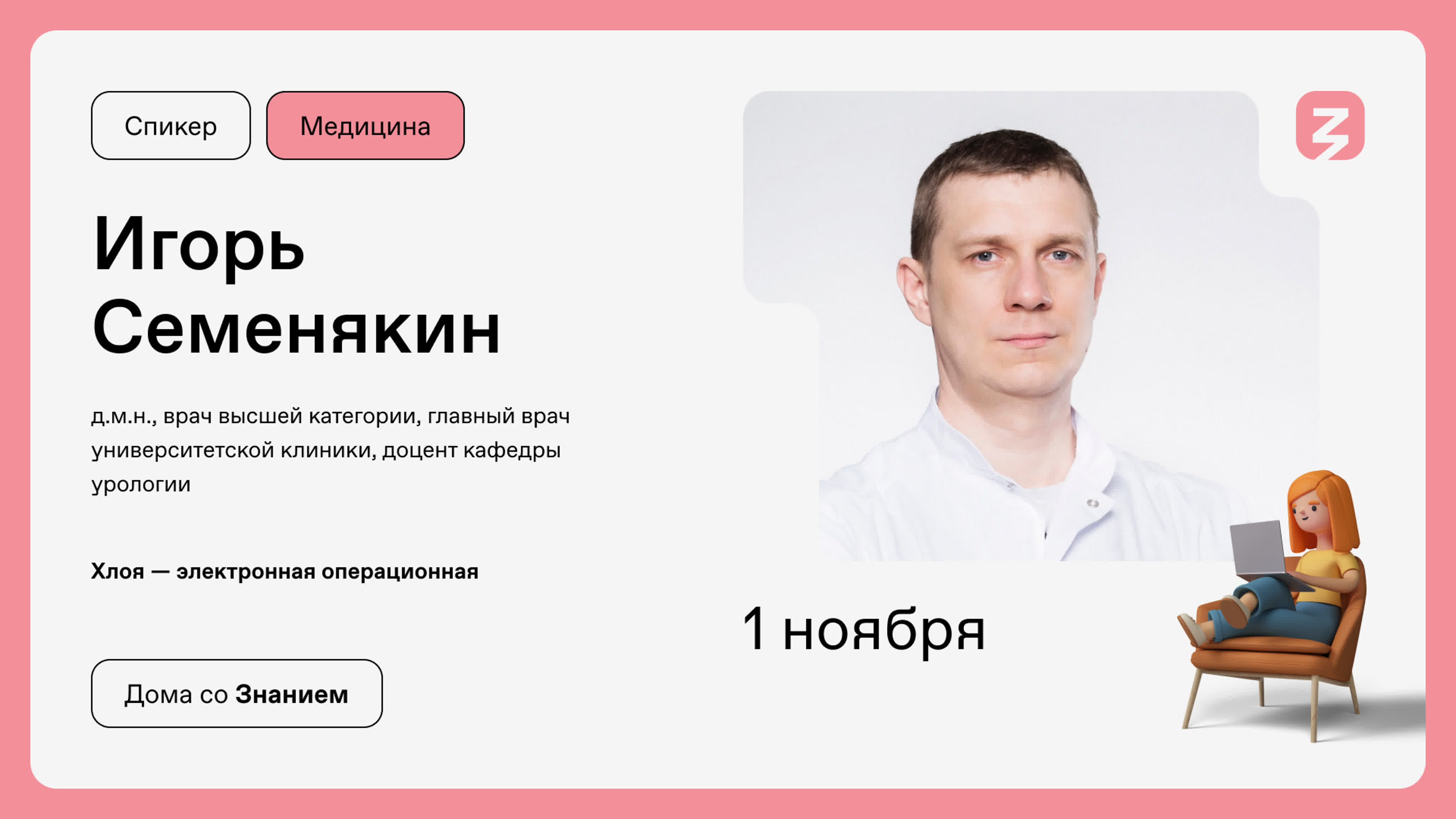Дома со Знанием. Медицина