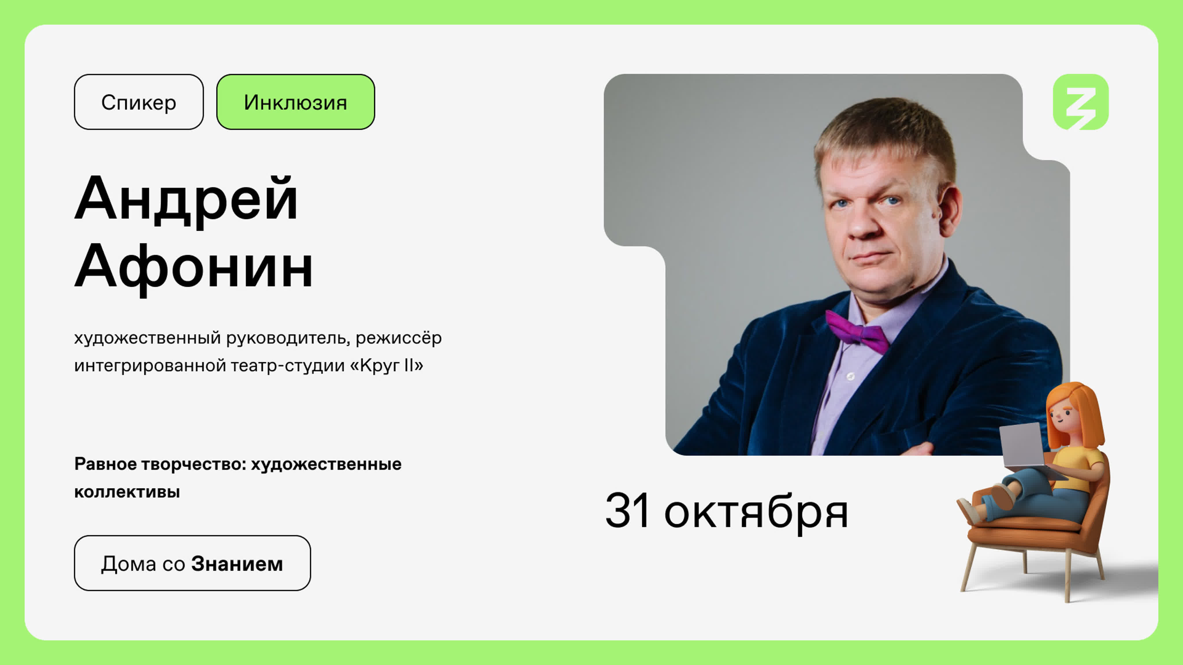 Дома со Знанием. Инклюзия