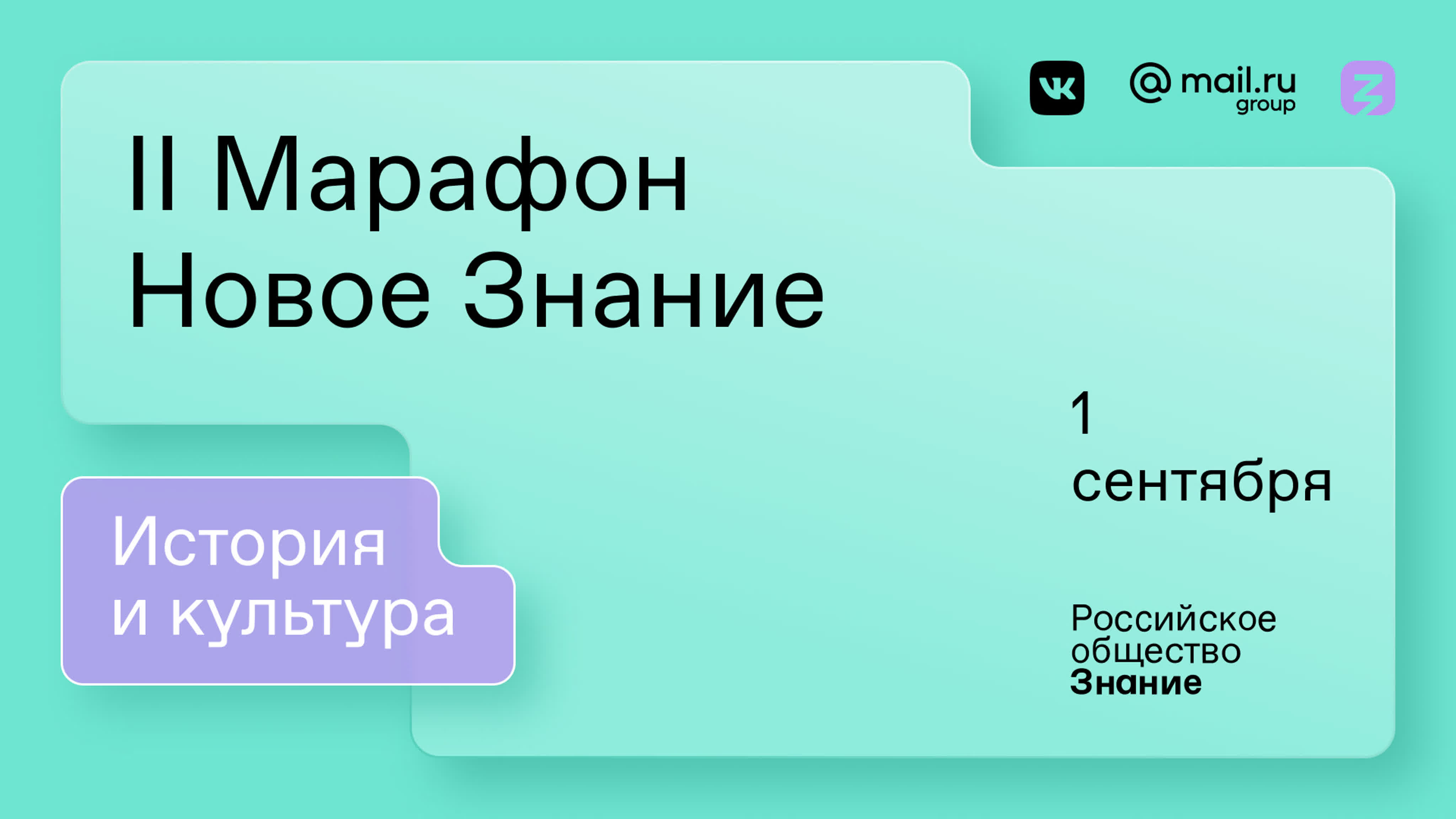 II Марафон «Новое Знание». История и культура