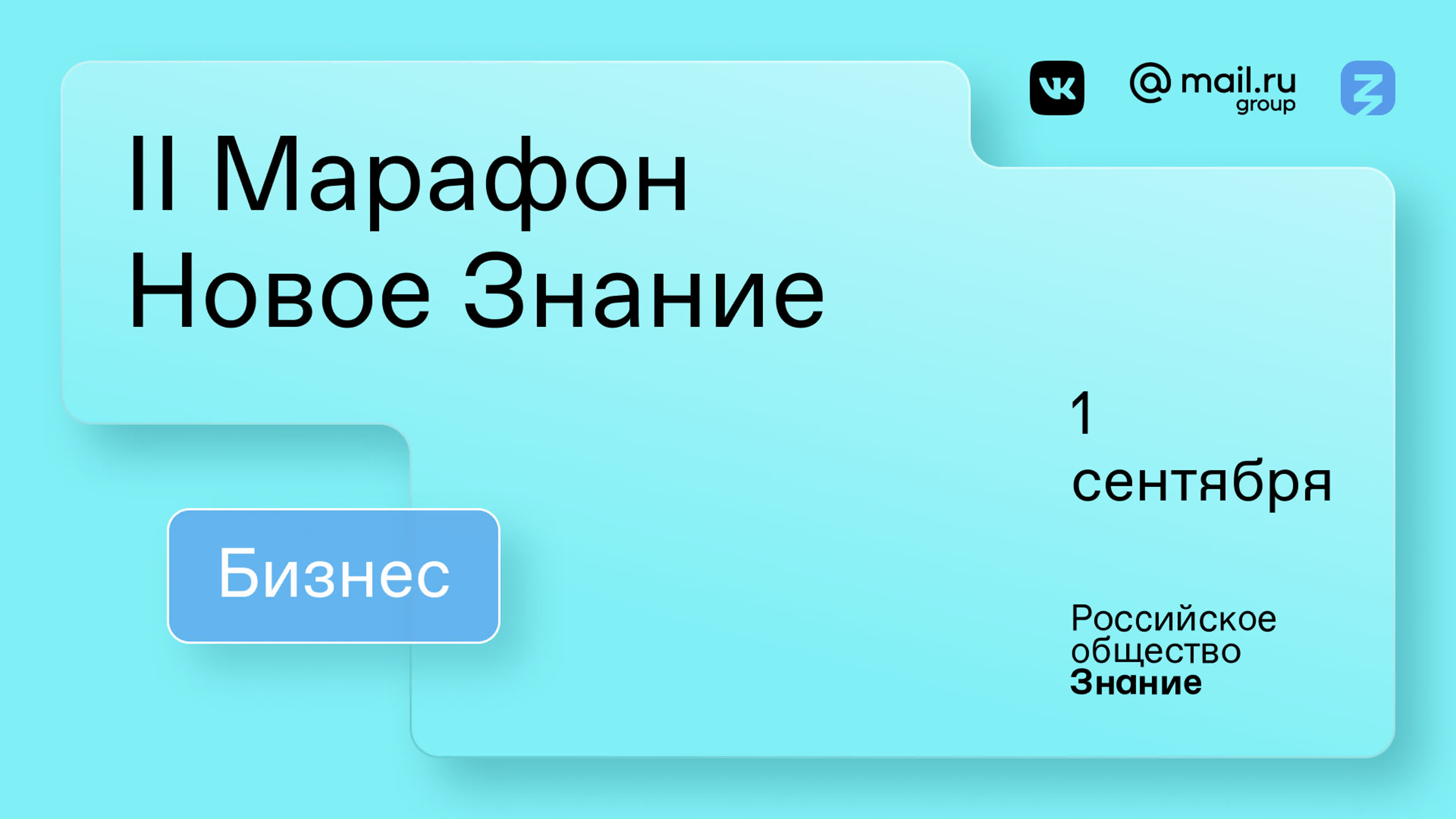 II Марафон «Новое Знание». Бизнес