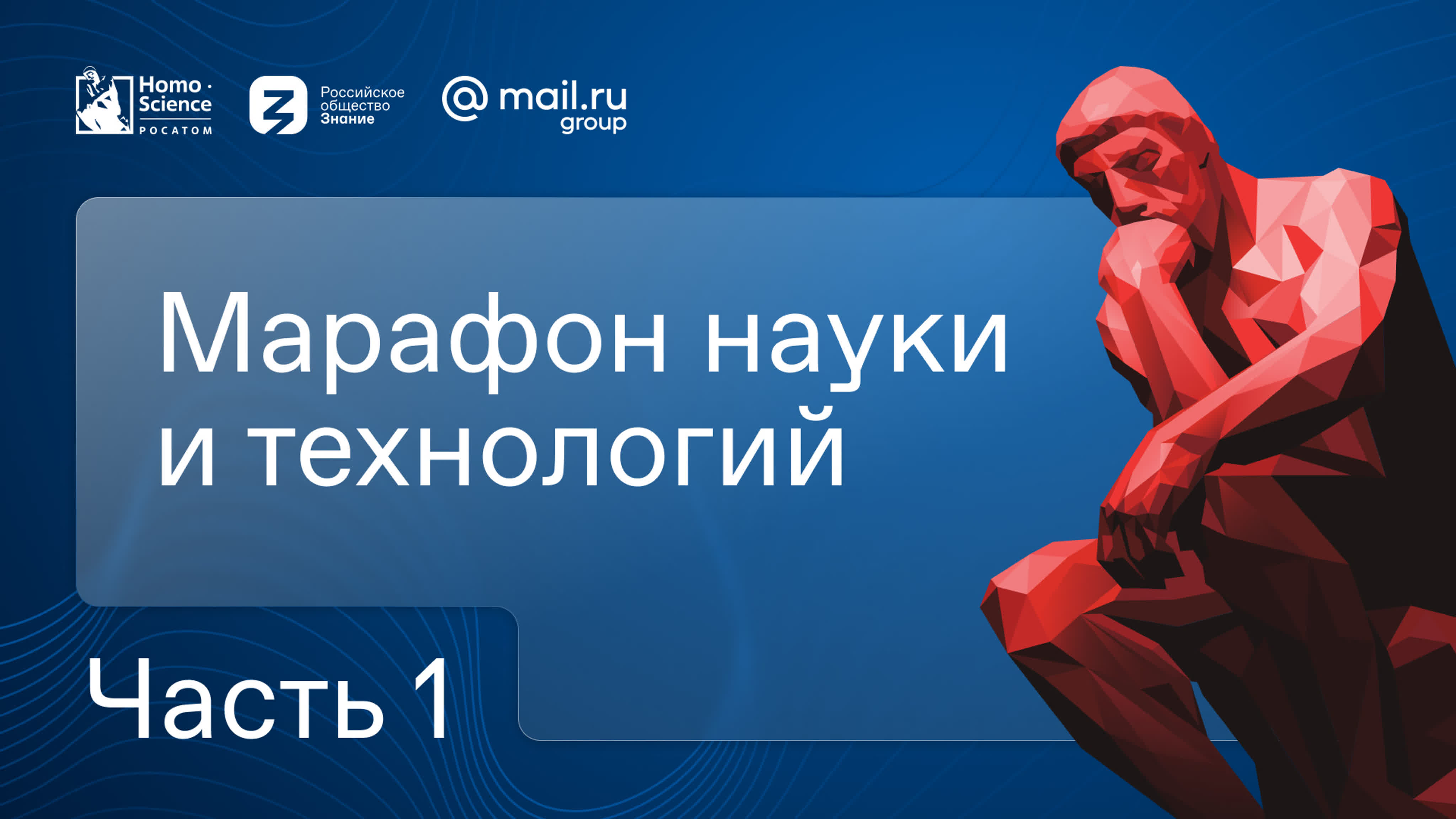 Марафон «HomoScience»
