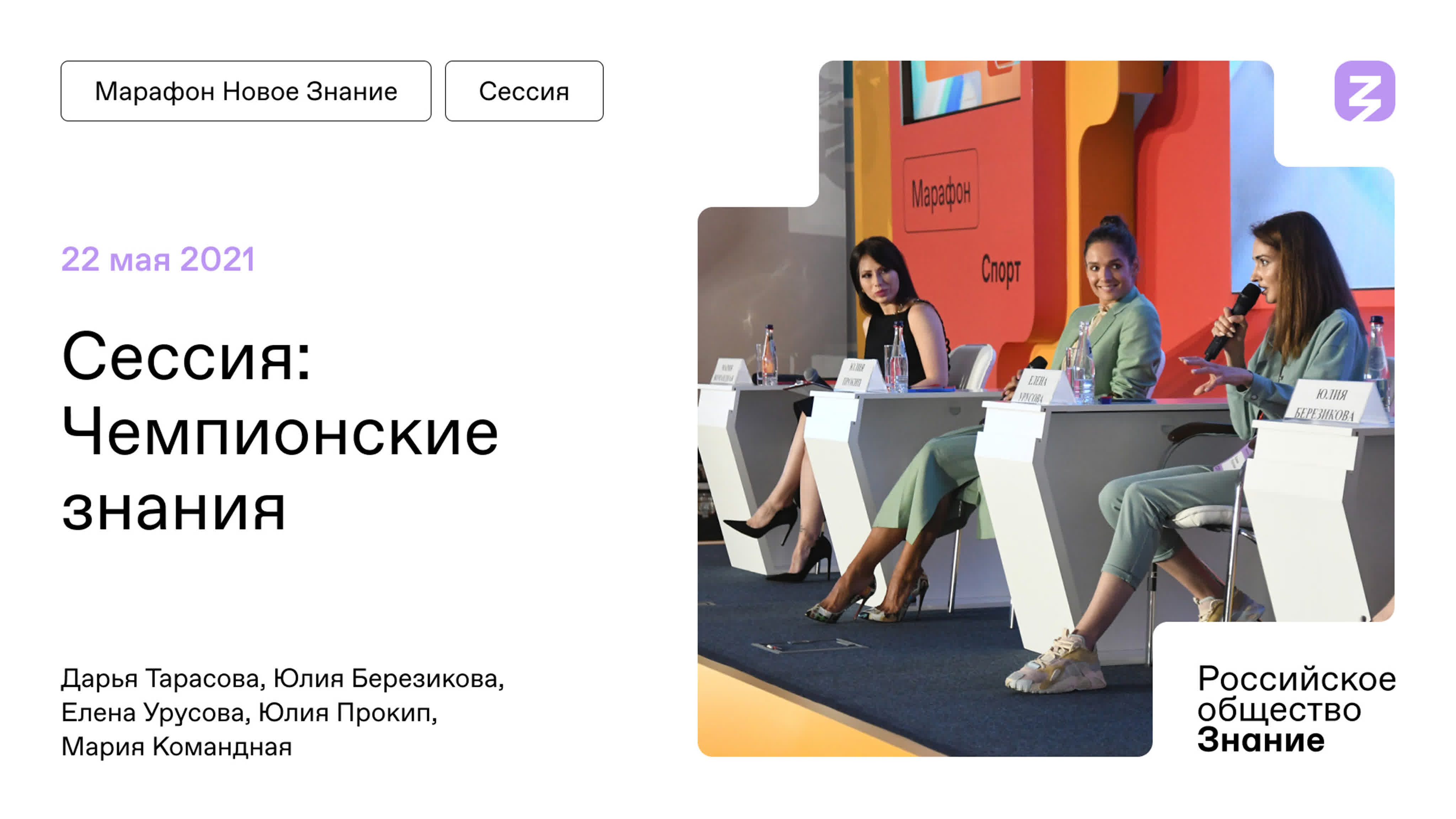 Сочи. Марафон "Новое Знание"