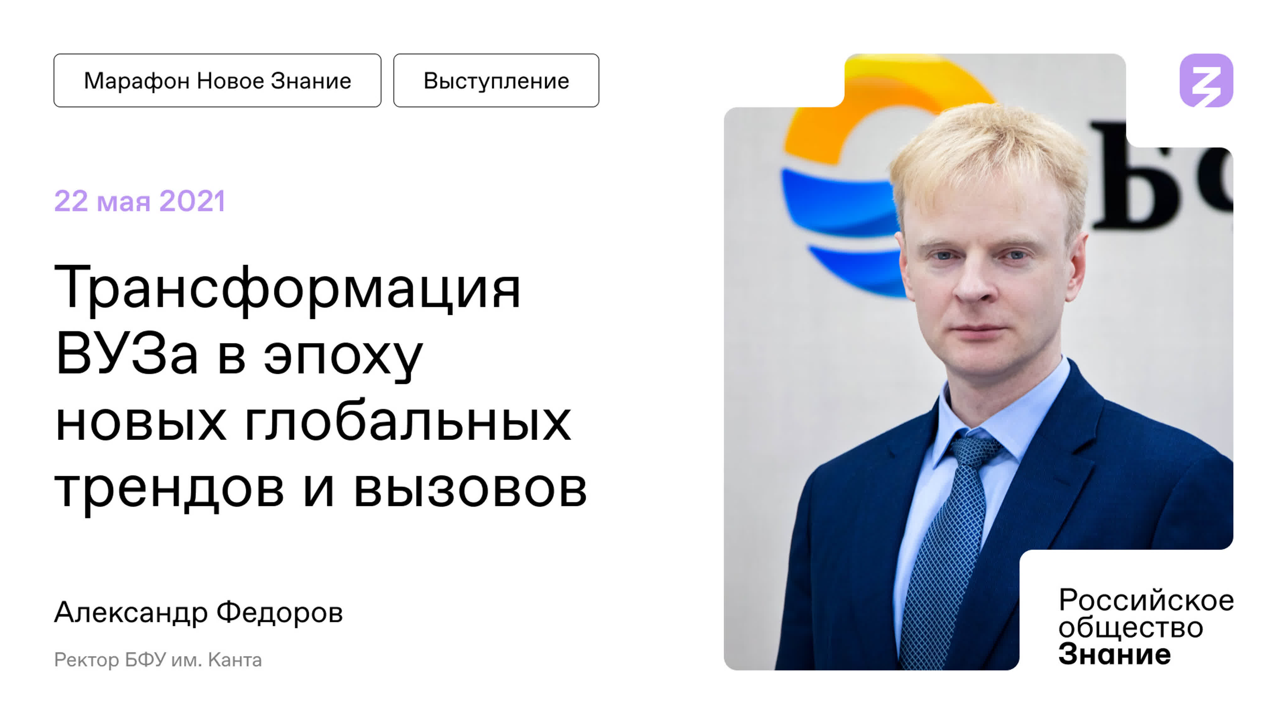 Калининград. Марафон "Новое Знание"
