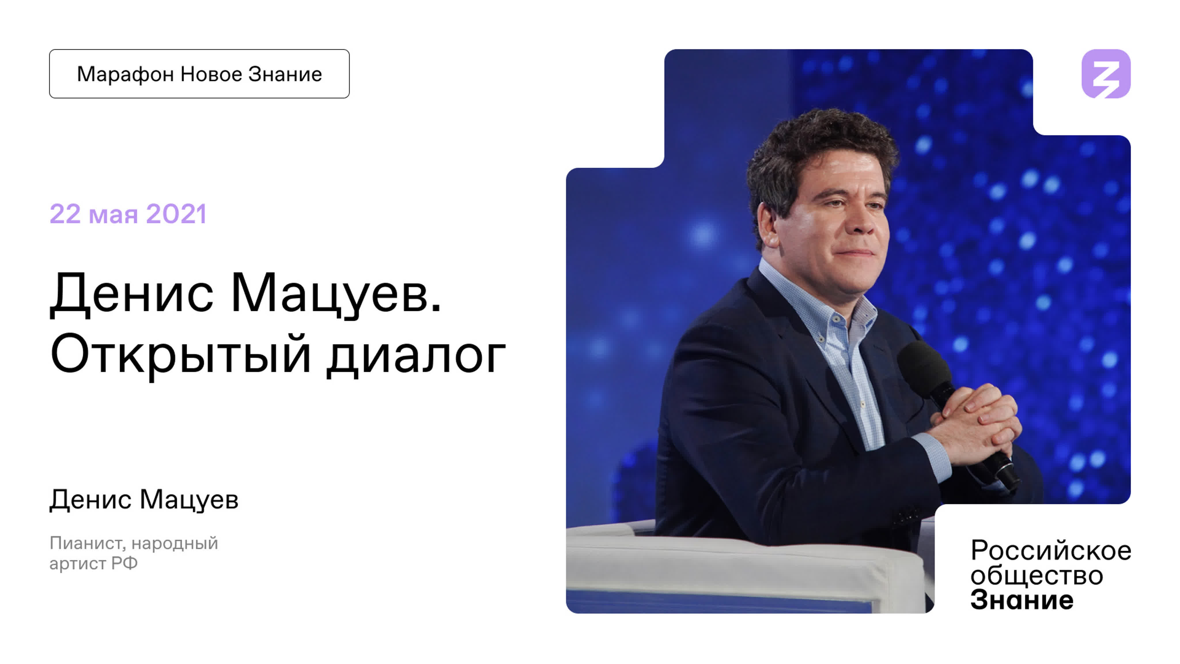 Марафон "Новое Знание" 22.05