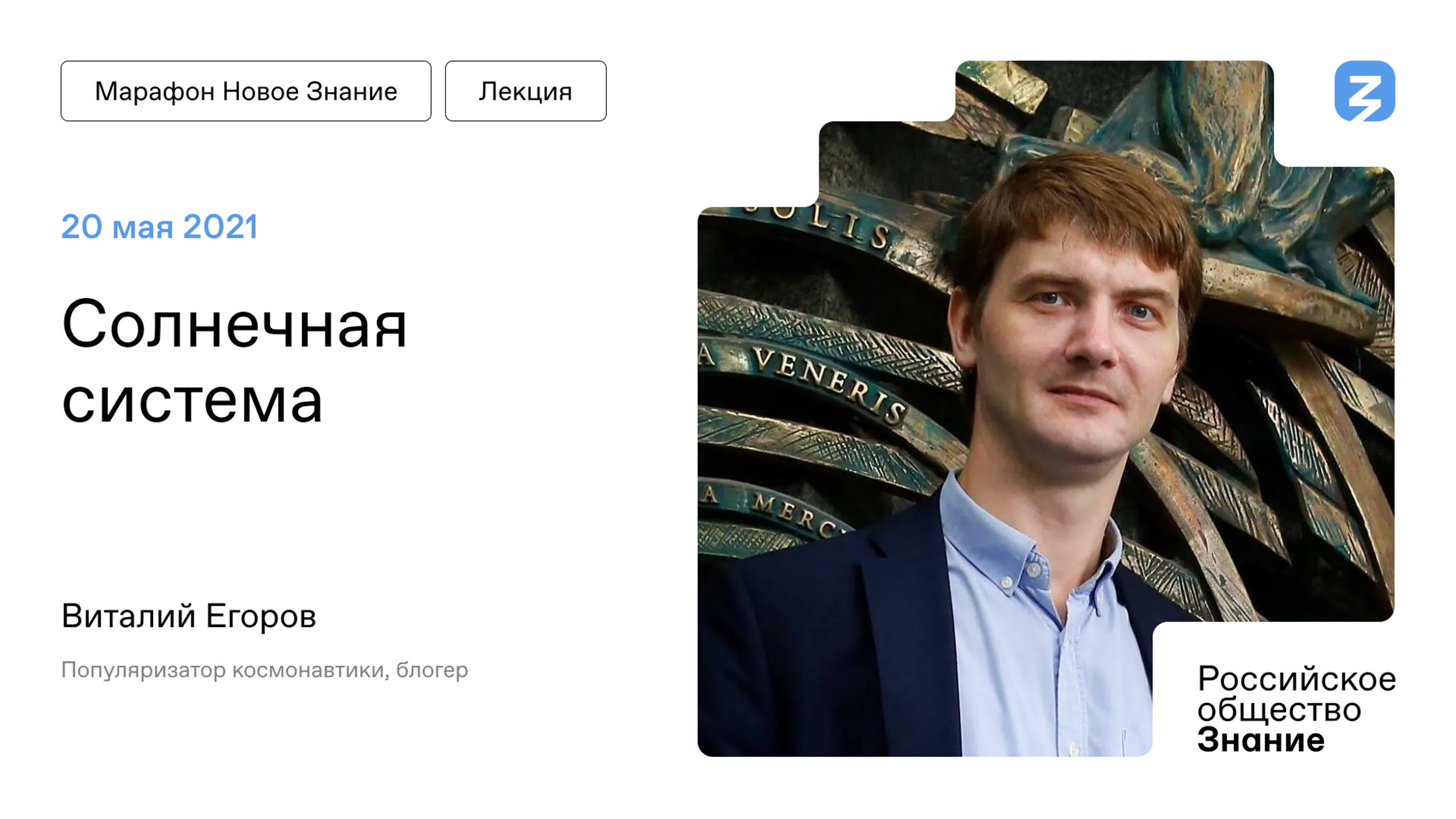 Марафон "Новое Знание" 21.05