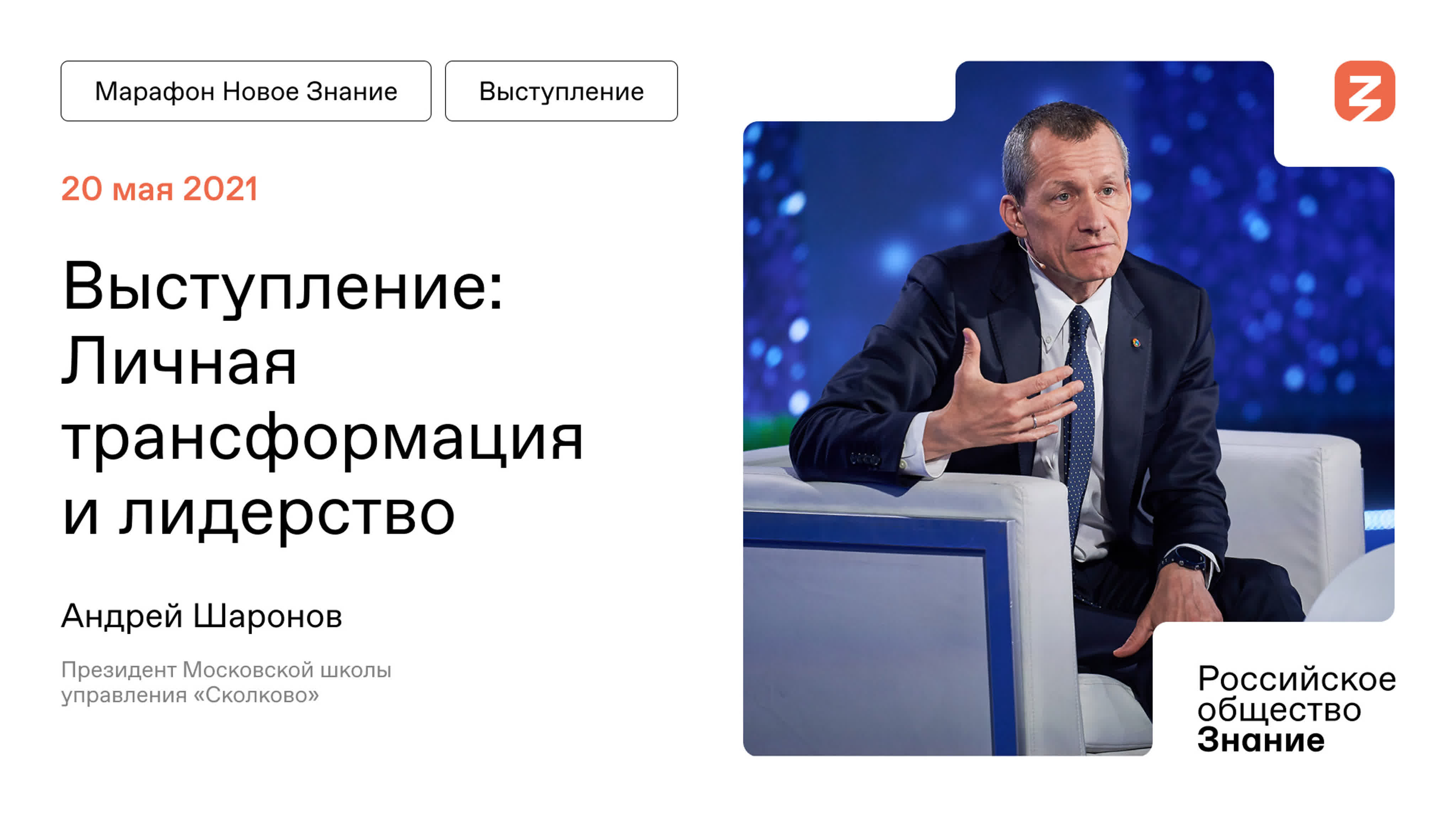Марафон "Новое Знание" 20.05