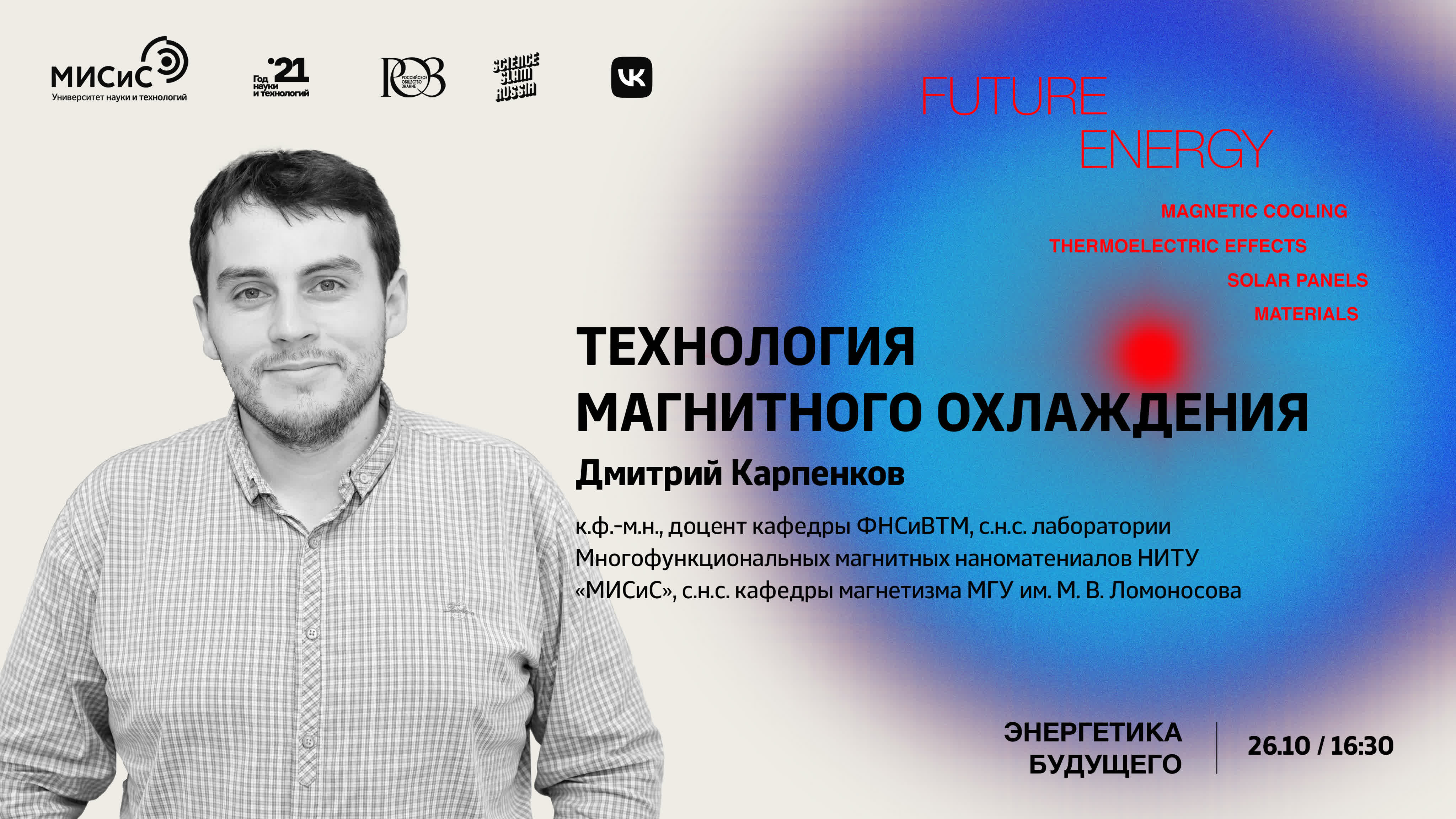 Энергетика Будущего