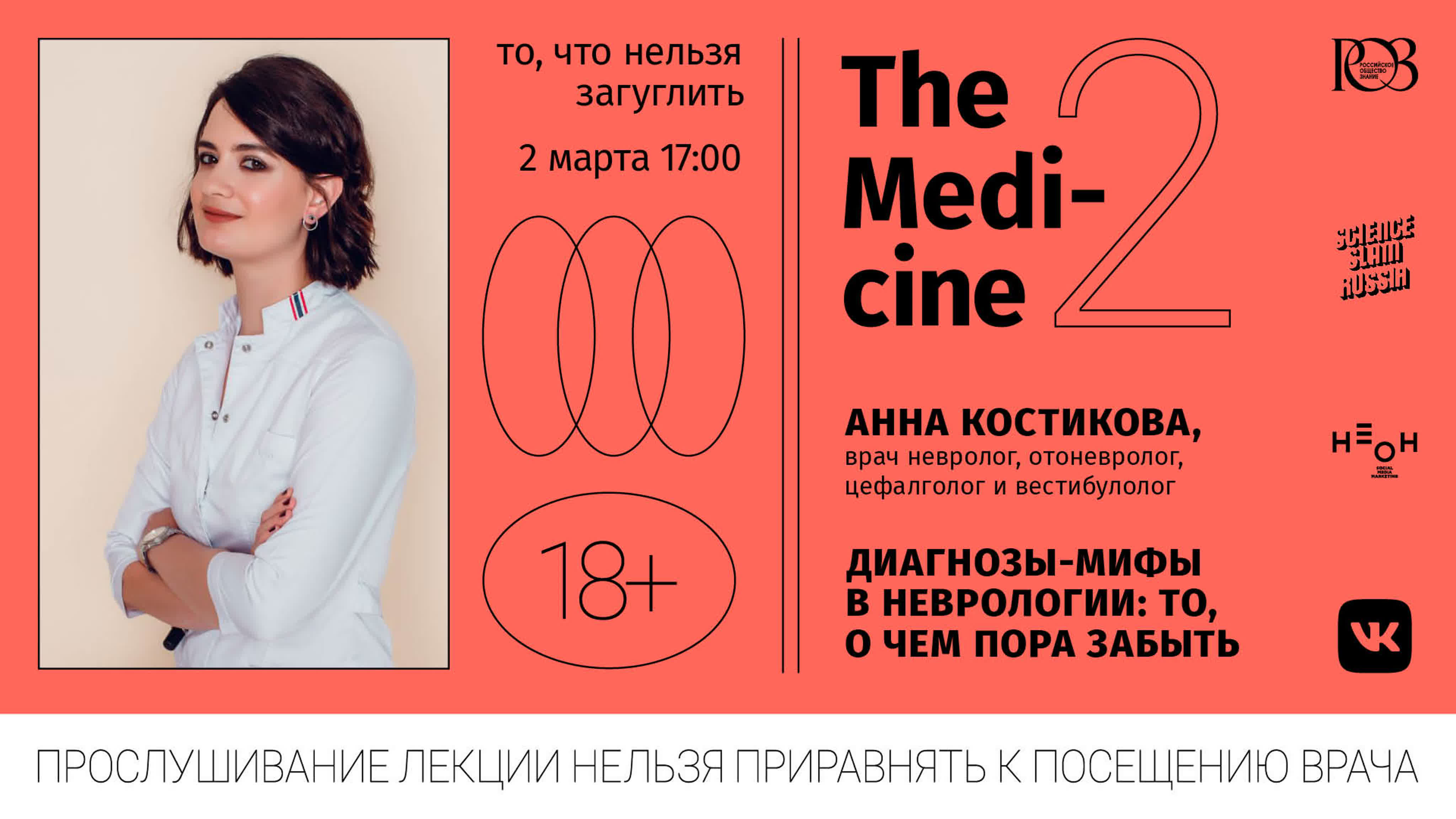 Лекторий "Новая медицина"