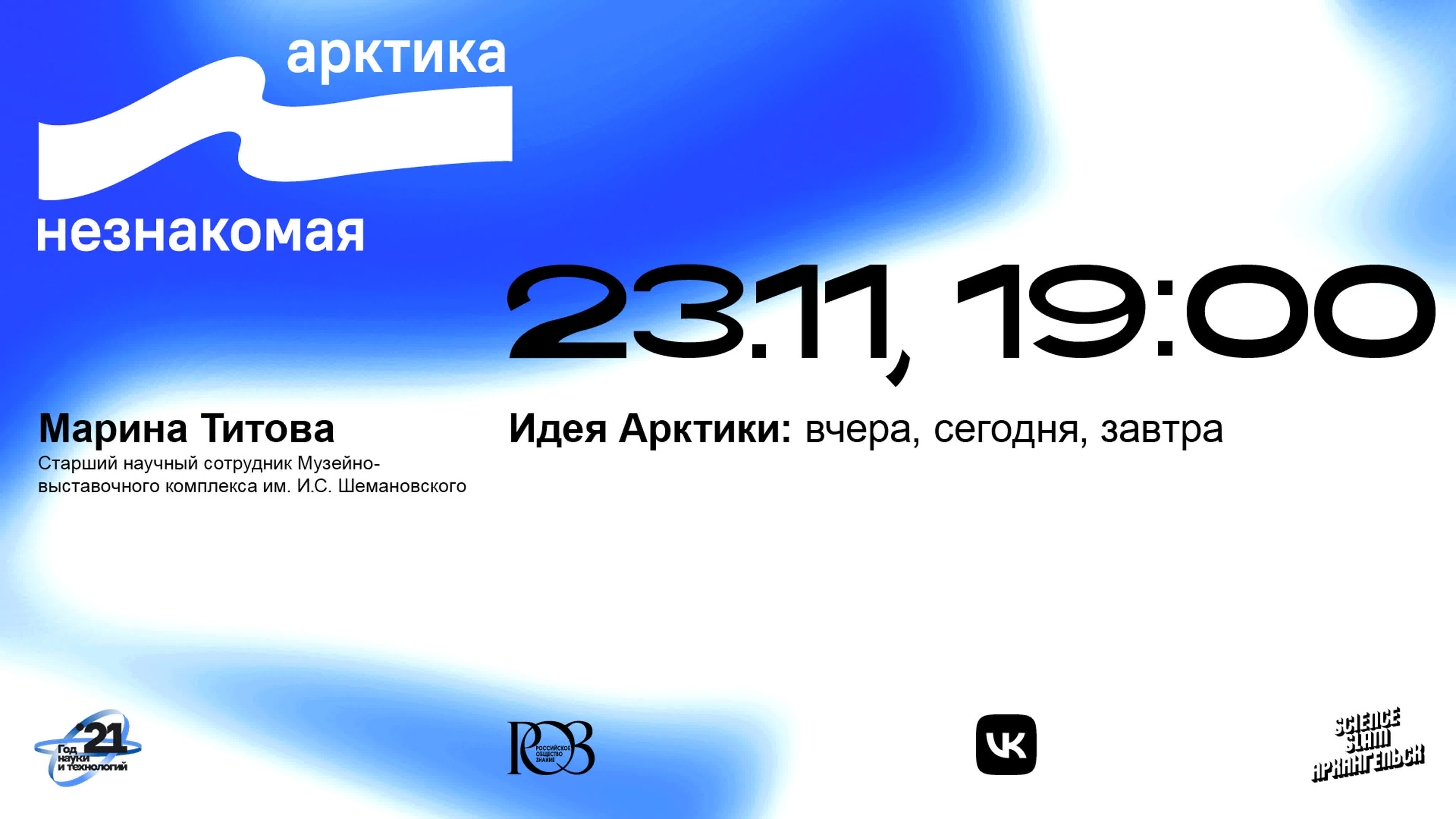Лекторий "Арктика"