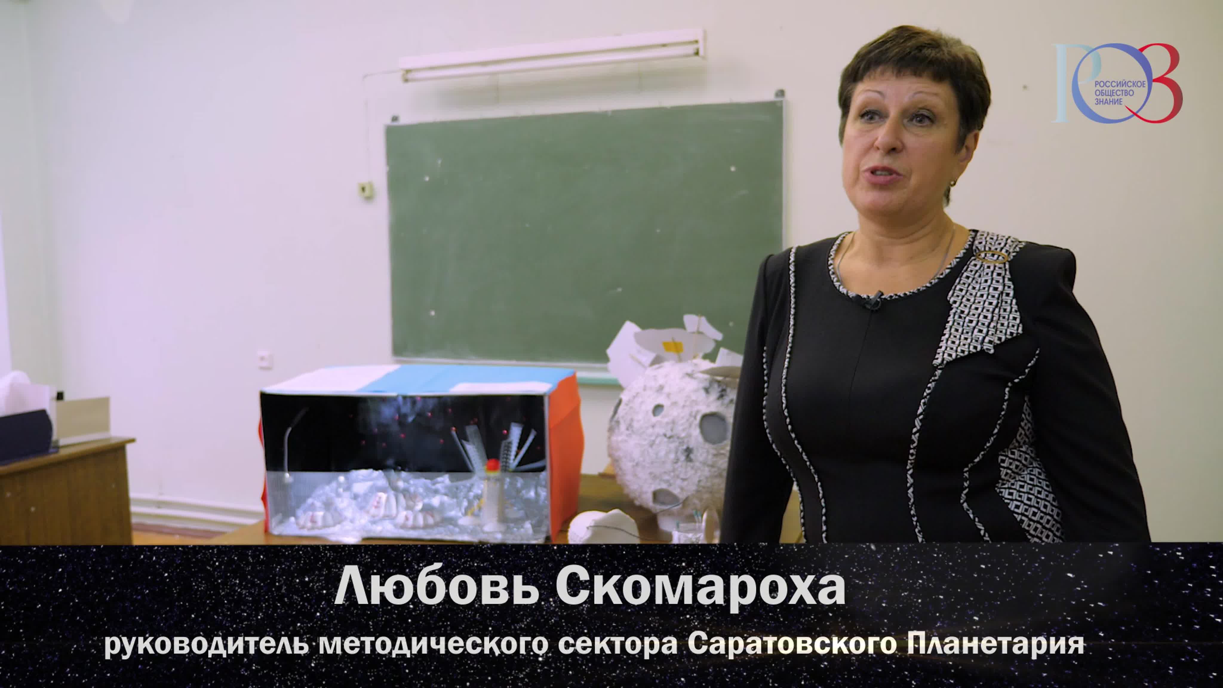 Саратовский планетарий Российского общества "Знание"