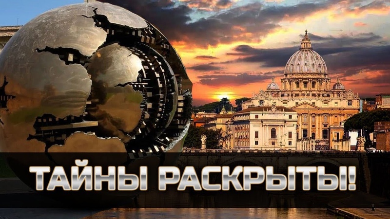 В А Т И К А Н