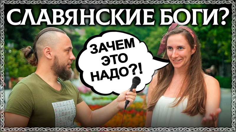 СЛАВЯНСКИЕ БОГИ