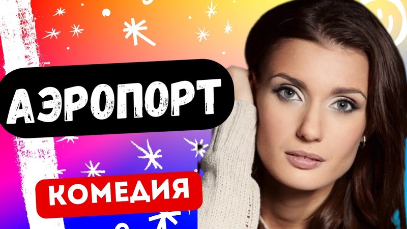 ФИЛЬМЫ: Комедии