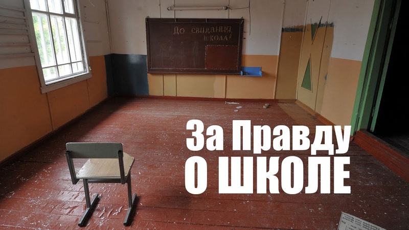 ШКОЛА, ОБРАЗОВАНИЕ
