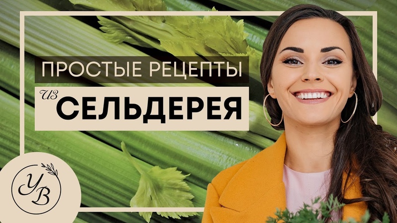 КУХНЯ:  СЕЛЬДЕРЕЙ