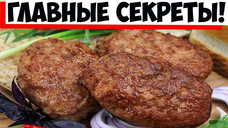 КУХНЯ: ФАРШ, КОТЛЕТЫ