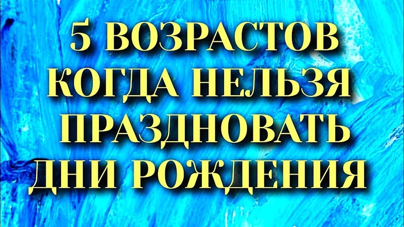 ЭЗО: День рождения