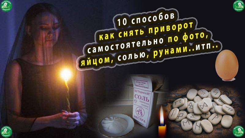 ЭЗО: Привороты