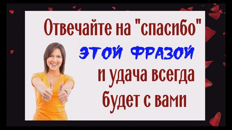 ЭЗО: Спасибо,благодарю