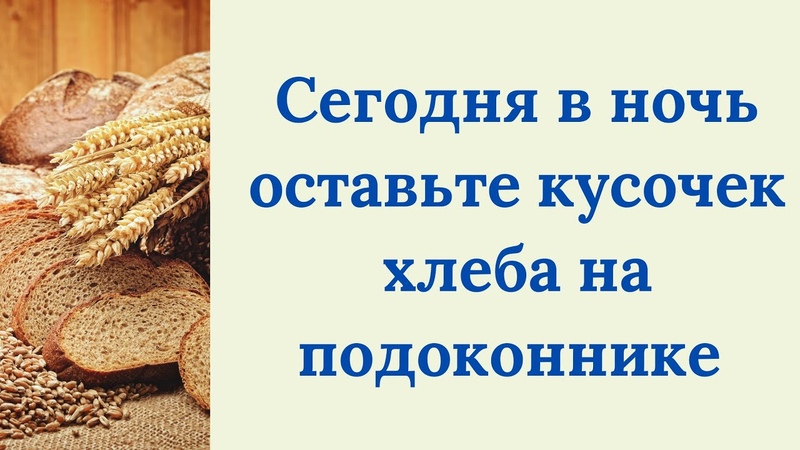 ЭЗО: Х л е б