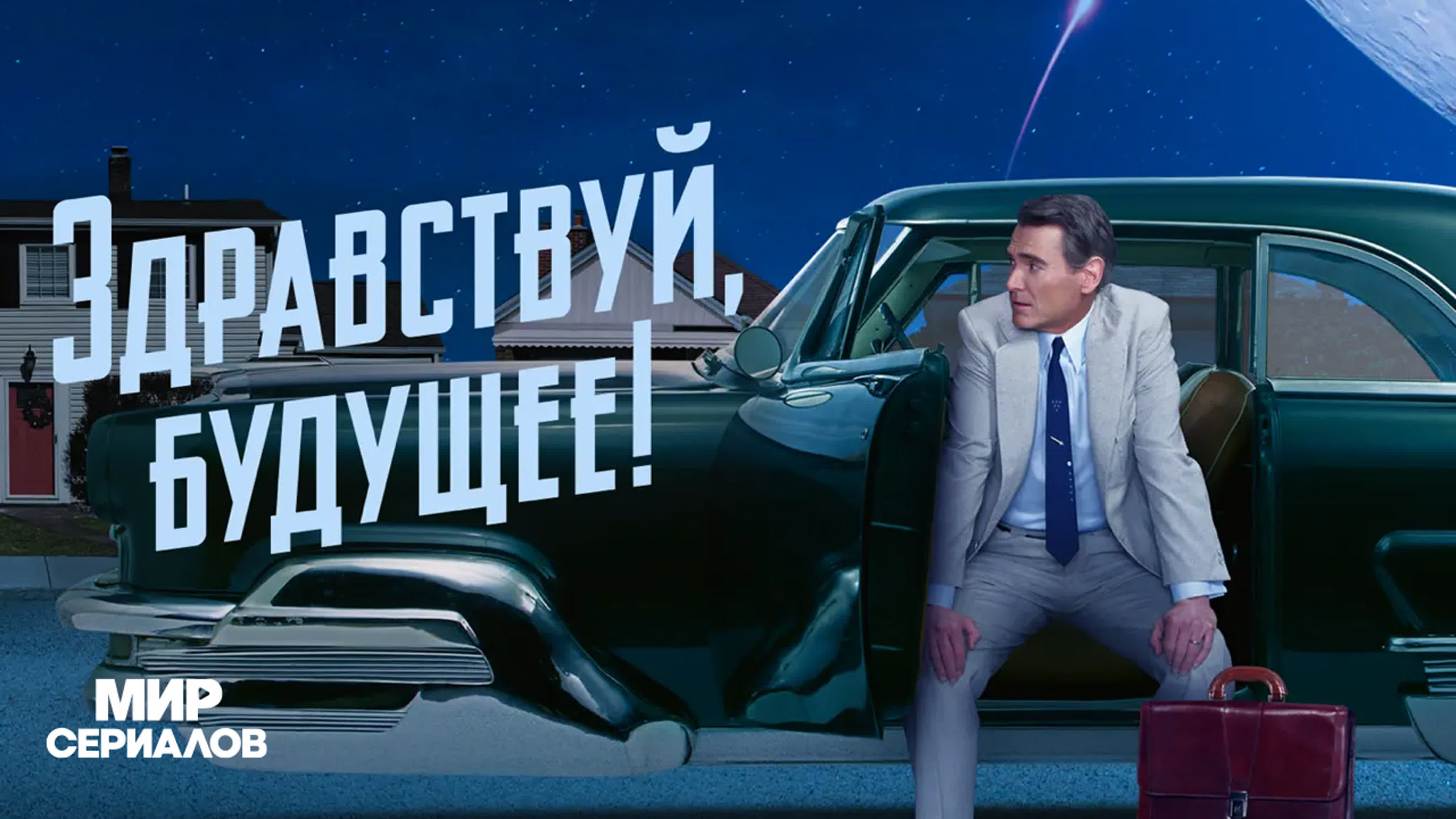 Здравствуй, будущее