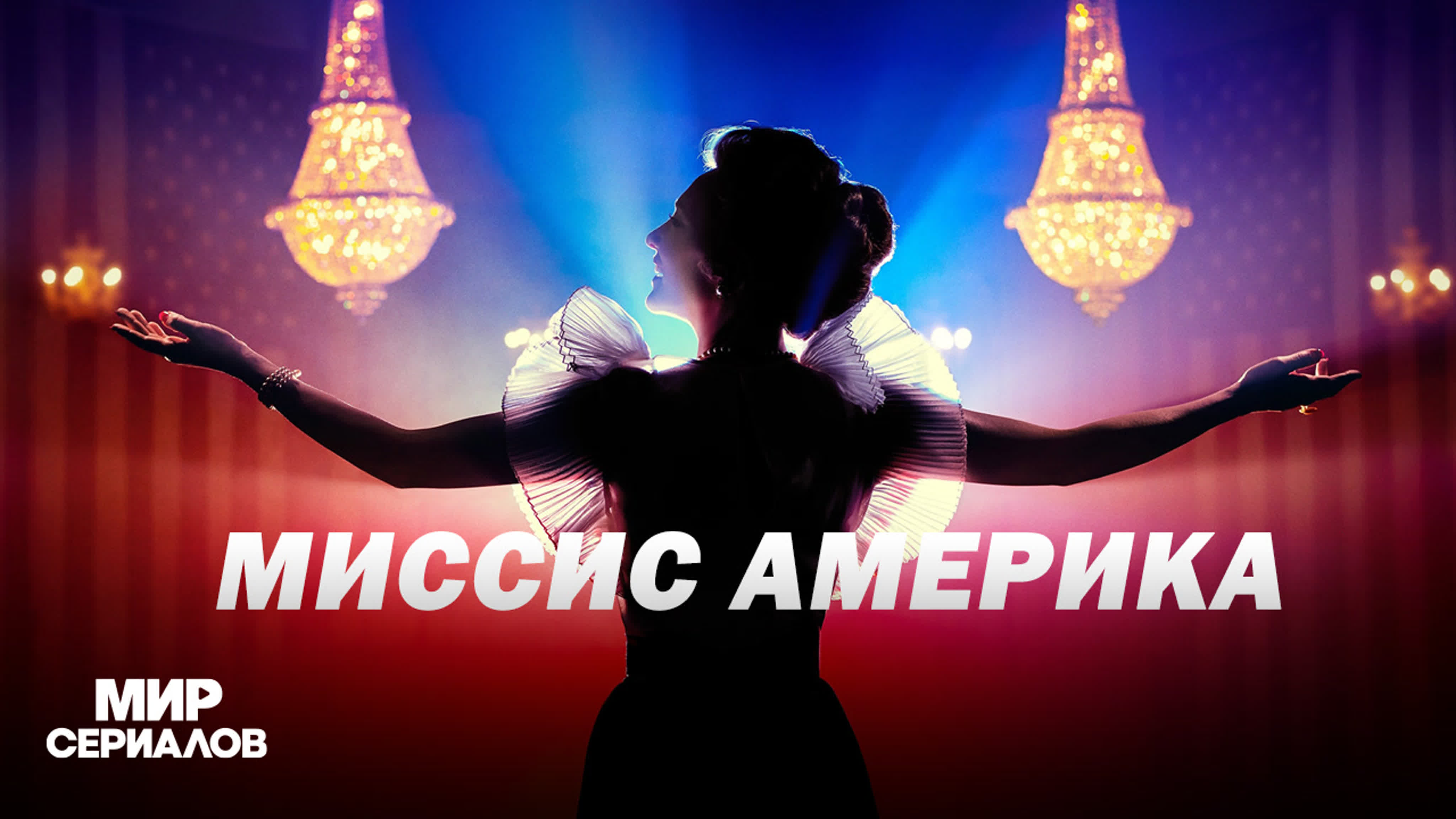 Миссис Америка