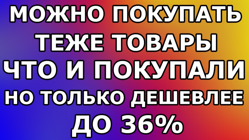 ПОКУПКИ с ВОЗВРАТОМ ДЕНЕГ до 36%