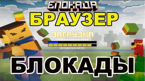 Блокада 3D онлайн игра ВКонтакте.