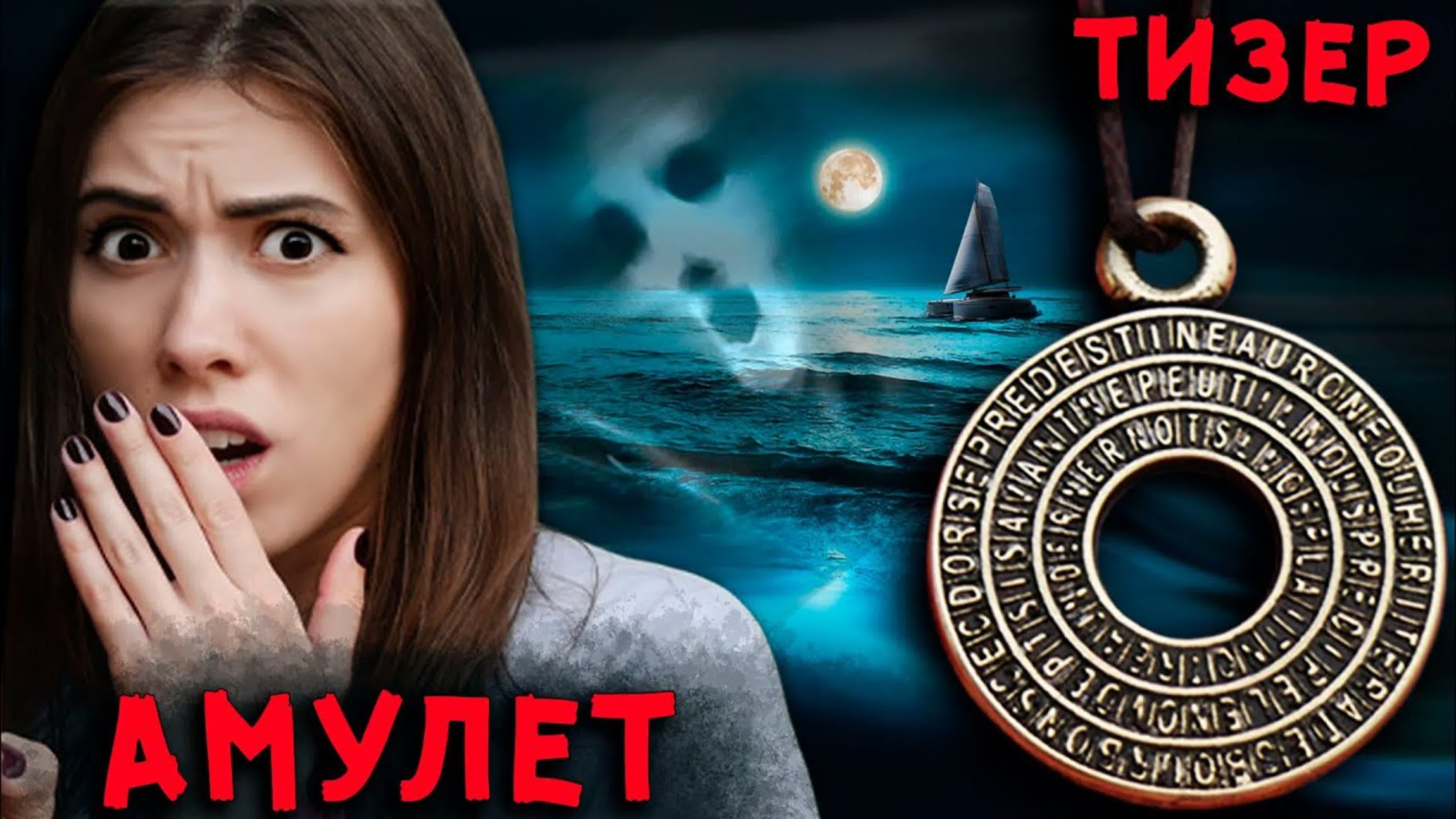 АМУЛЕТ