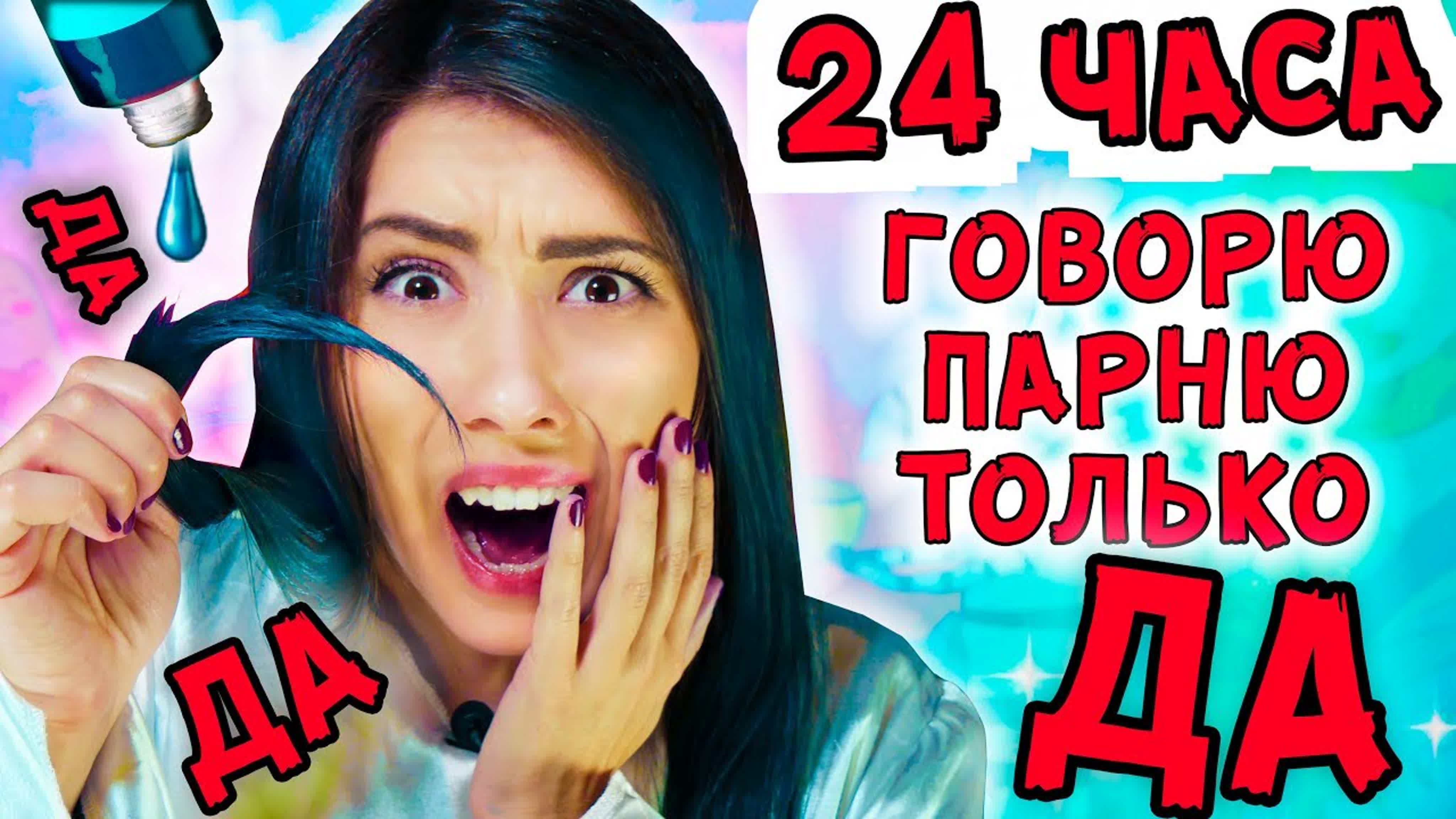24 часа говорю только ДА/НЕТ !