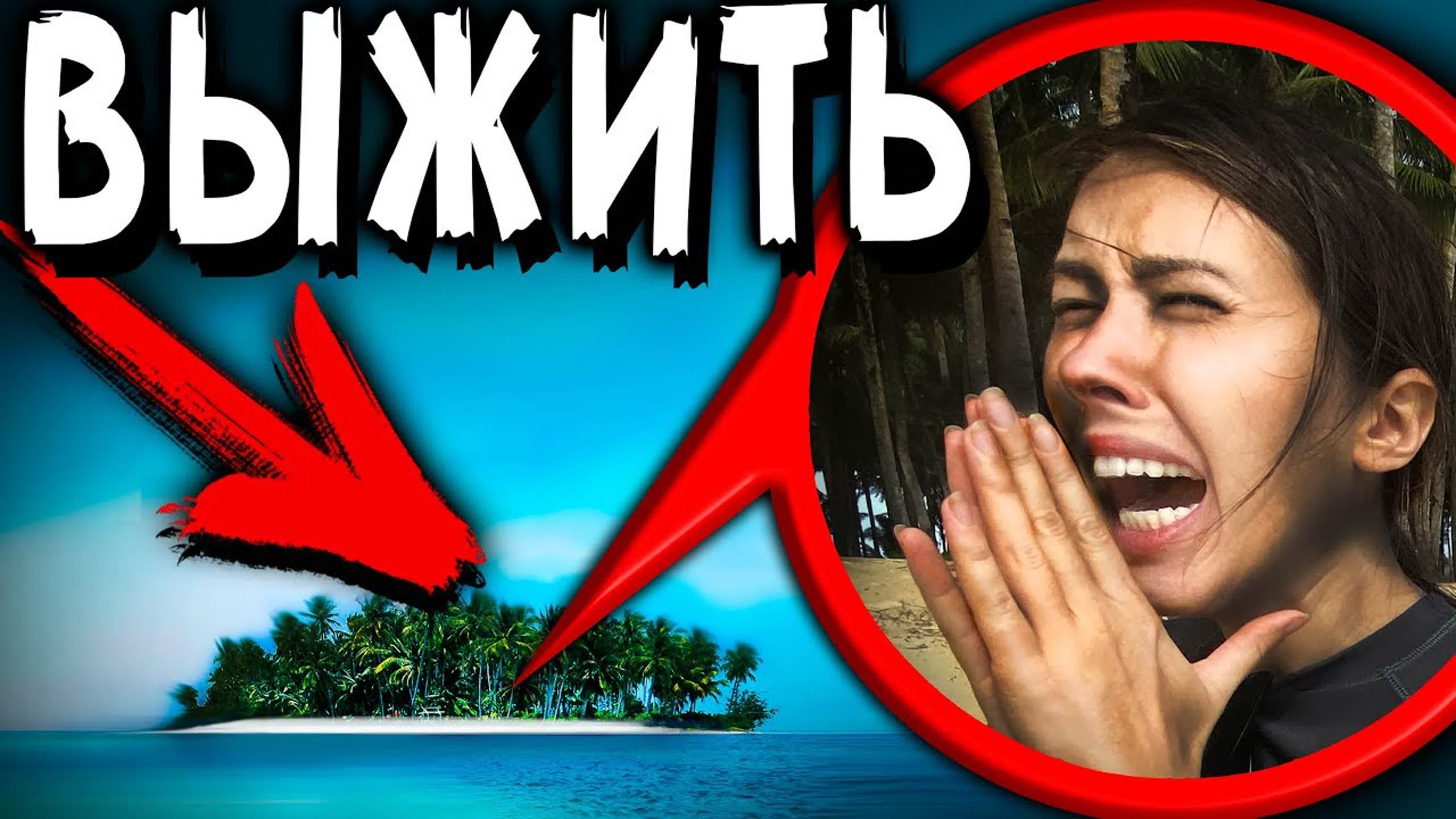 НЕОБИТАЕМЫЙ ОСТРОВ