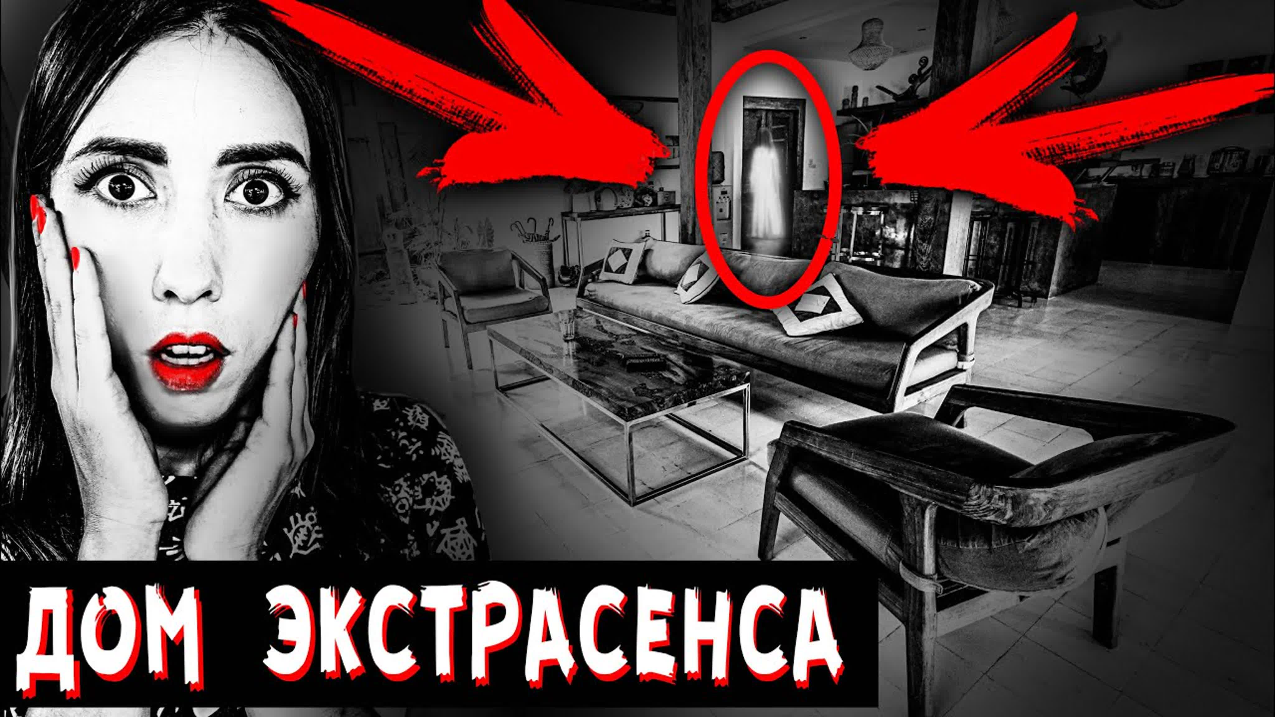 ДОМ ЭКСТРАСЕНСА