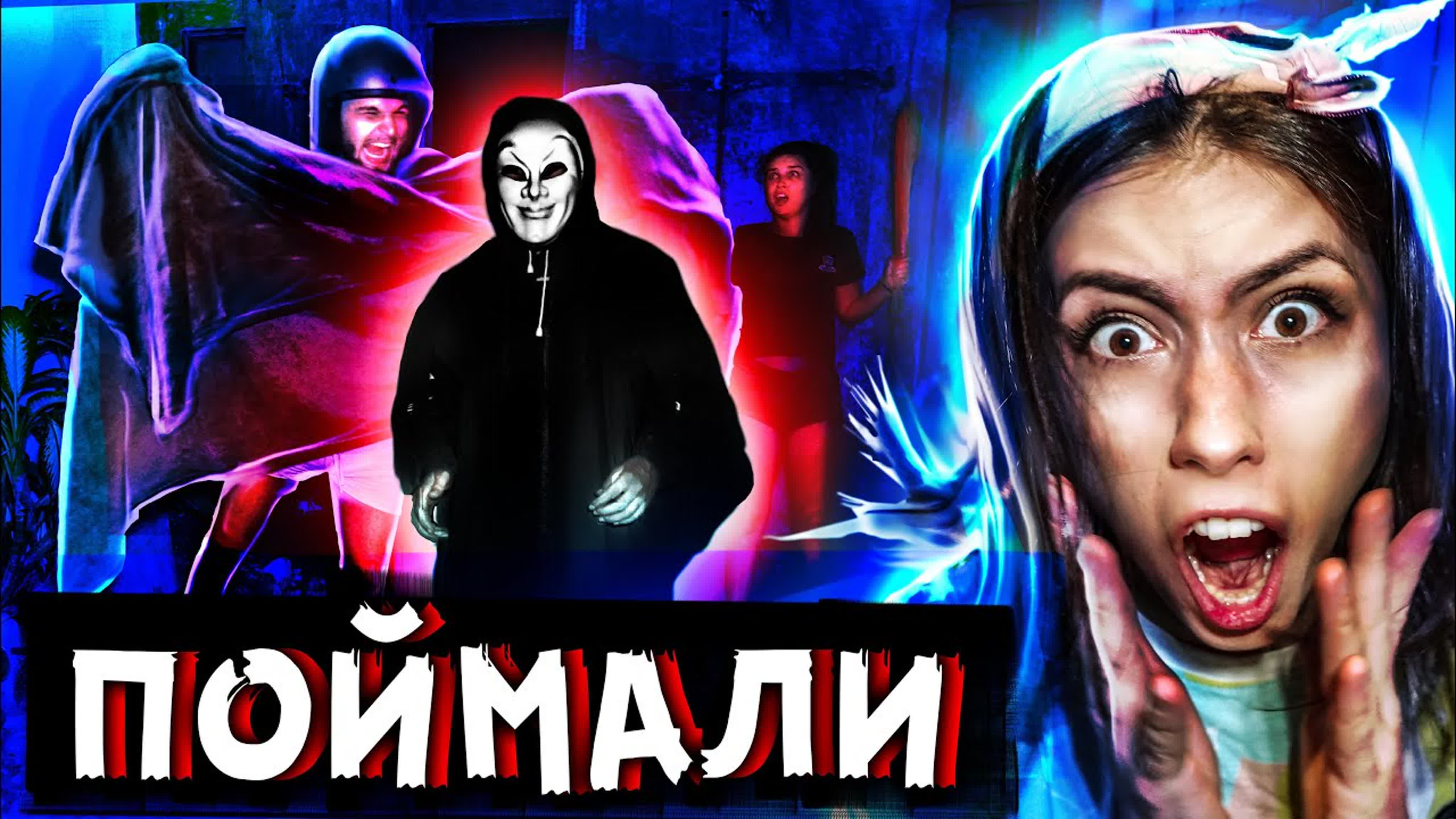 КТО ПОД МАСКОЙ?