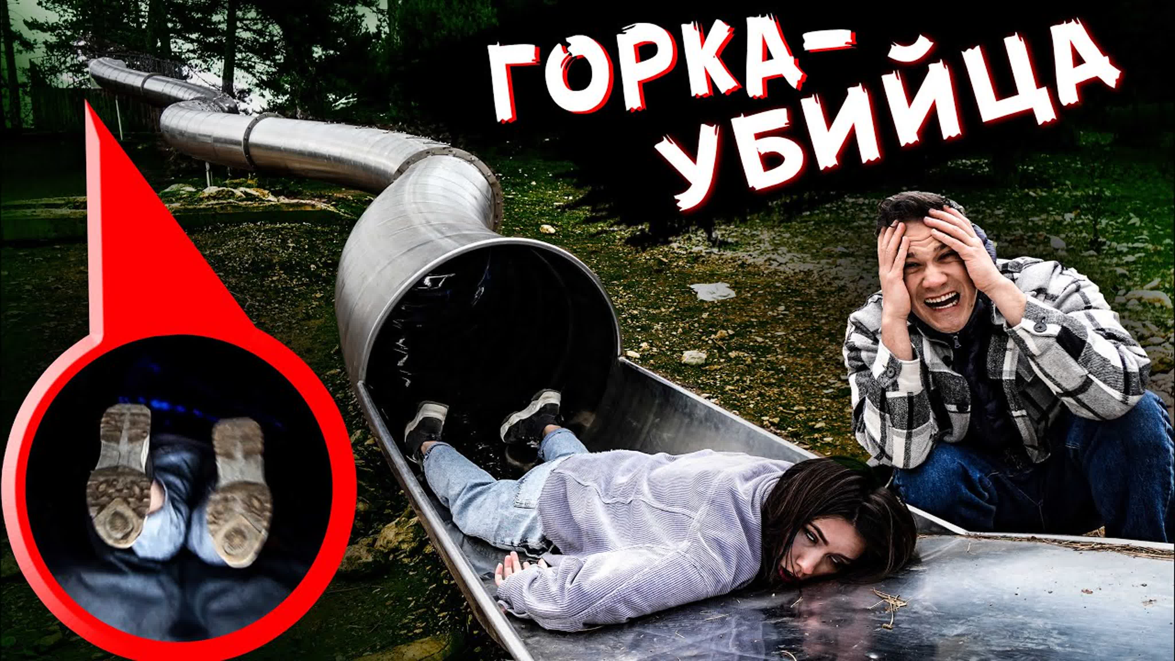 SCP горка ПОЖИРАТЕЛЬ детей где пропадают люди