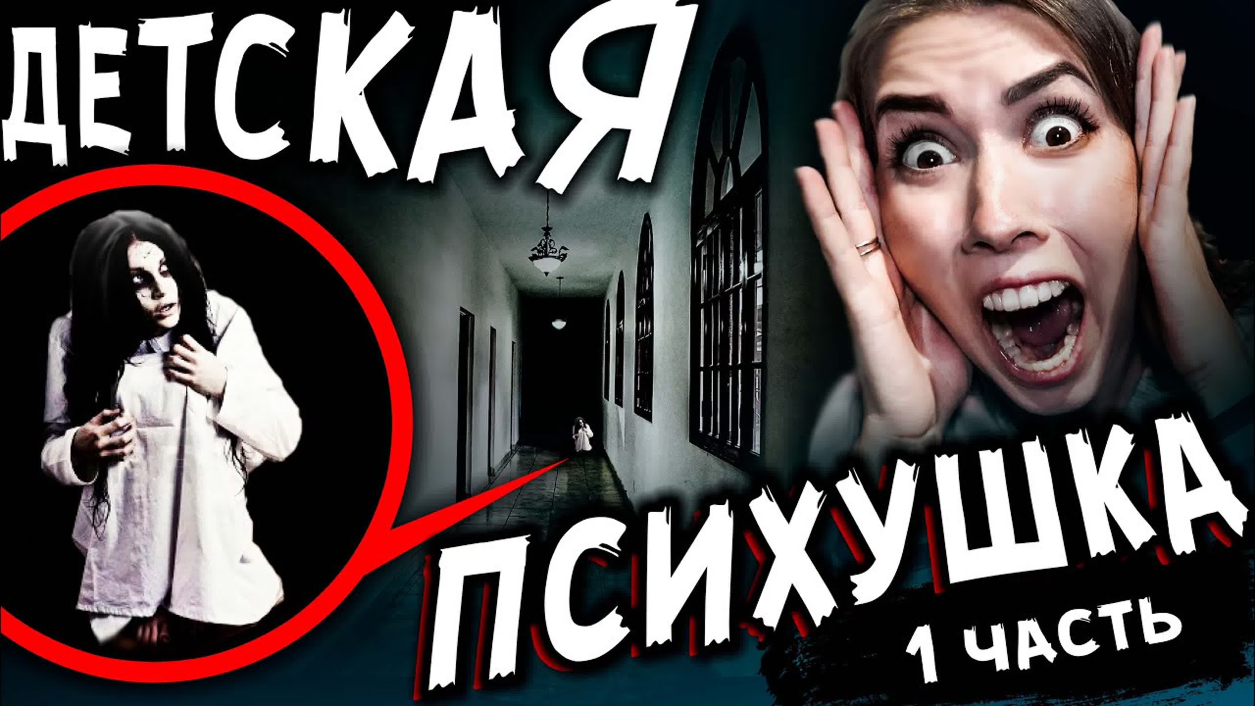 ДЕТСКАЯ ПСИХУШКА