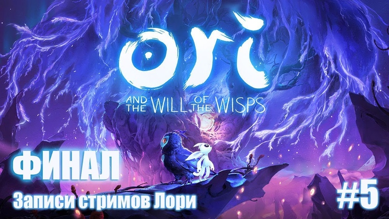 Ori and the will of the wisps