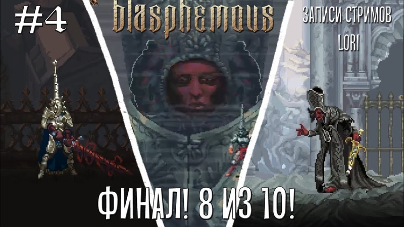 Blasphemous Полное прохождение.
