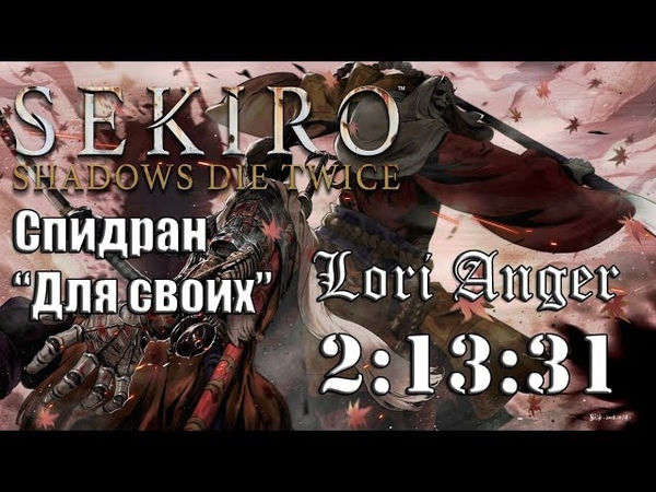 Sekiro. Записи стримов.