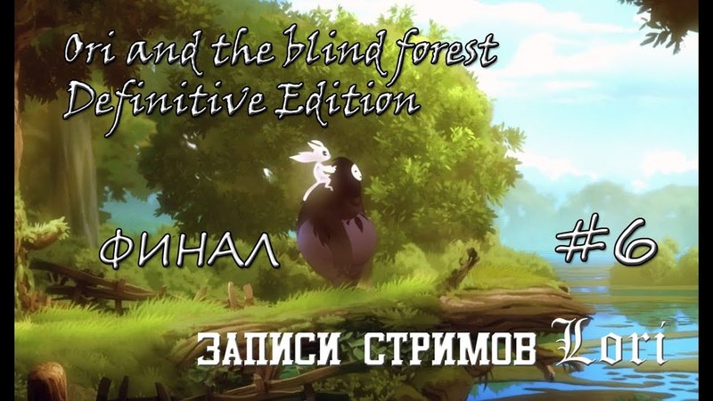 Ori and the blind forest (Записи стримов)