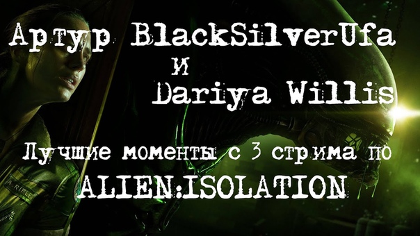BlackSilverUfa & Dariya Willis [Alien: Isolation]