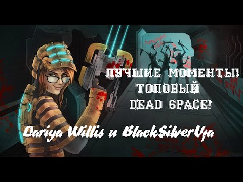BlackSilverUfa & Dariya Willis [Dead Space]