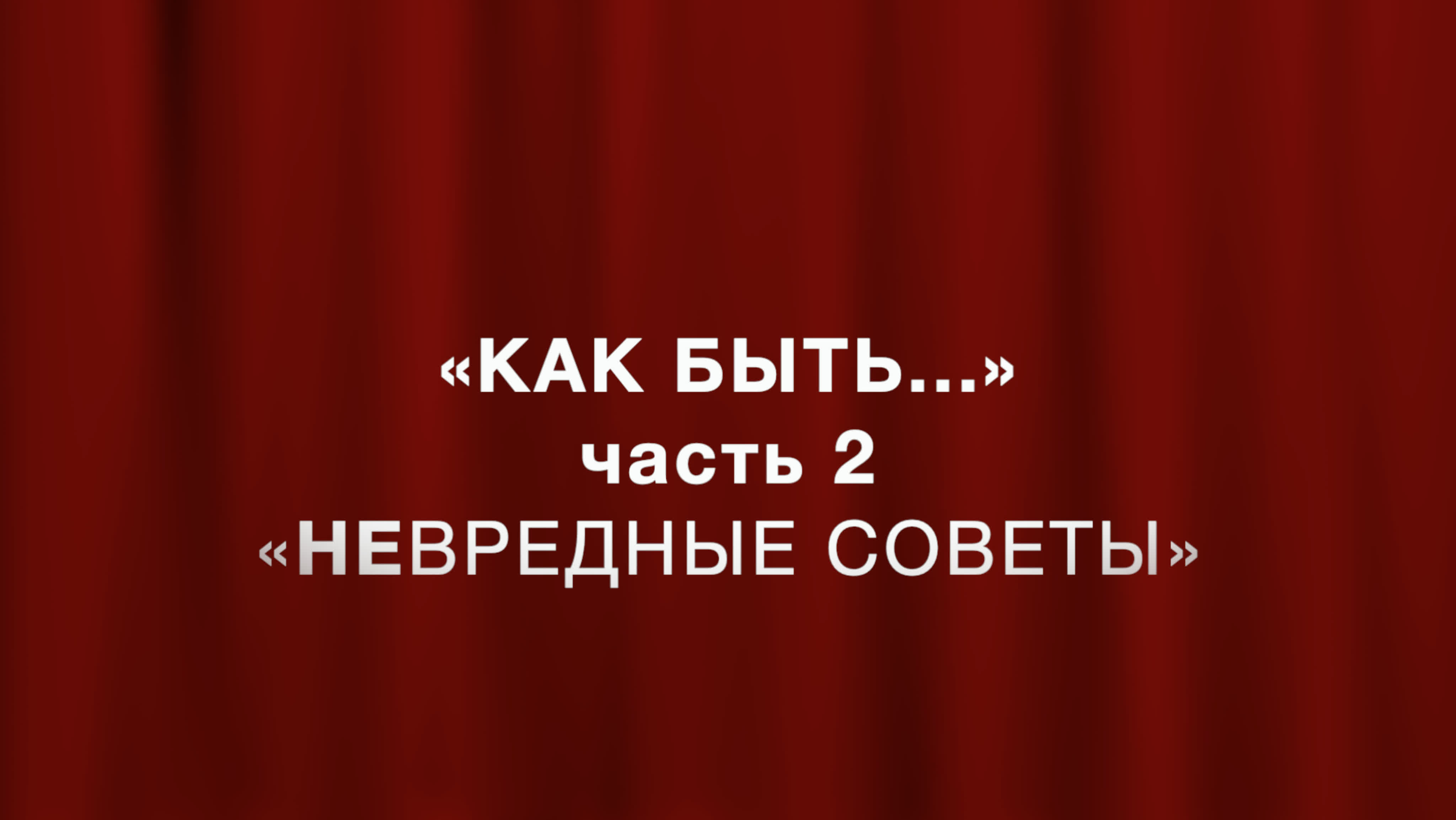 КАК БЫТЬ...