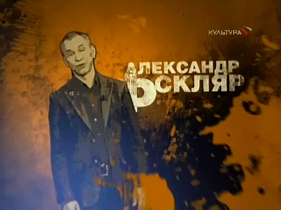 РОКовая ночь с Александром Ф. Скляром