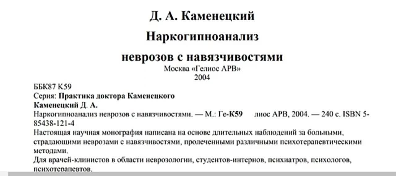 "Наркогипноанализ Неврозов с Навязчивостями" - Д.А.Каменецкий