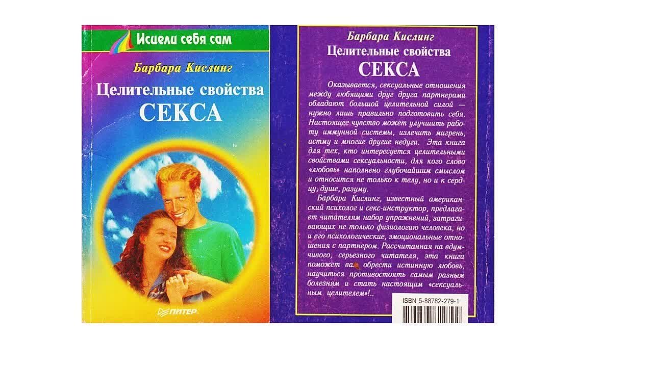 Целительные свойства СЕКСА