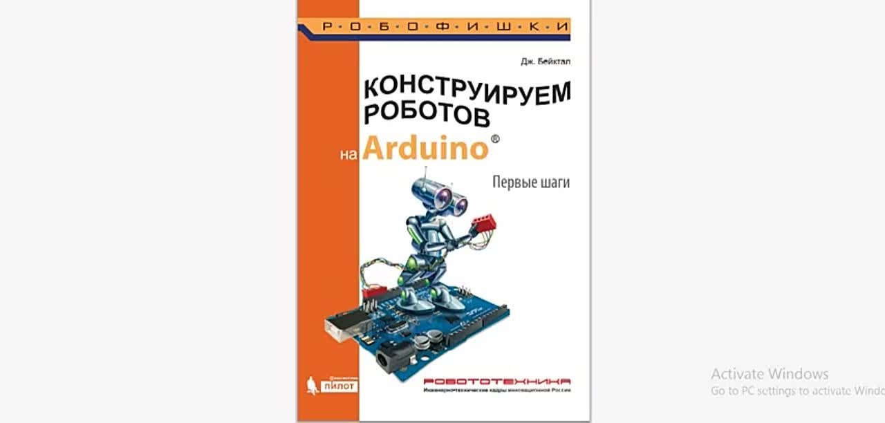 "Конструируем Роботов на Ардуино" - Дж.Бейктал