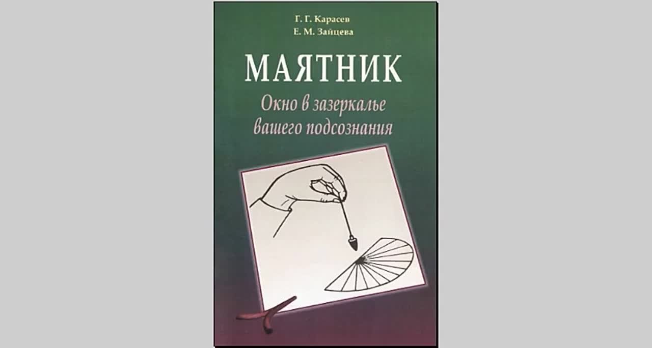 "МАЯТНИК. Окно в зазеркалье ваше подсознания"